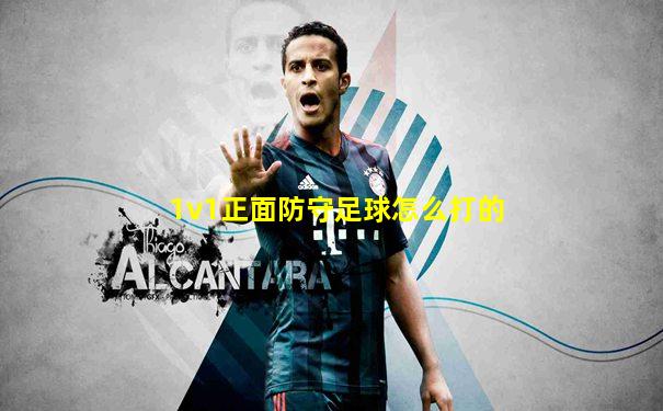 1v1正面防守足球怎么打的
