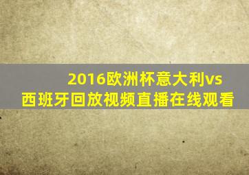 2016欧洲杯意大利vs西班牙回放视频直播在线观看