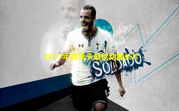 2017年奥斯卡最佳动画长片