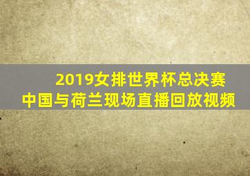 2019女排世界杯总决赛中国与荷兰现场直播回放视频