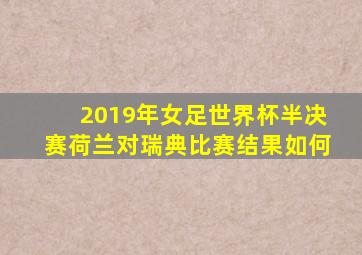2019年女足世界杯半决赛荷兰对瑞典比赛结果如何