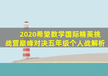 2020希望数学国际精英挑战营巅峰对决五年级个人战解析