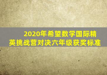 2020年希望数学国际精英挑战营对决六年级获奖标准