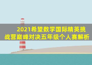 2021希望数学国际精英挑战营巅峰对决五年级个人赛解析