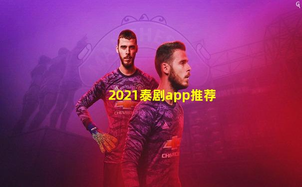 2021泰剧app推荐