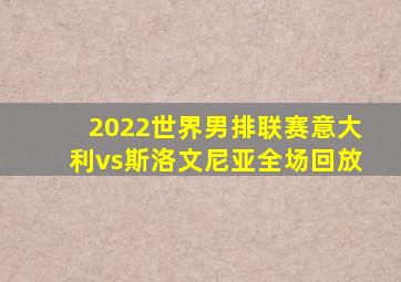 2022世界男排联赛意大利vs斯洛文尼亚全场回放