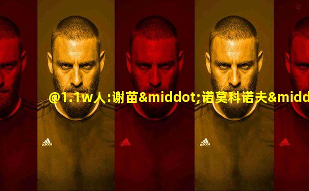 @1.1w人:谢苗·诺莫科诺夫·丹尼洛维奇