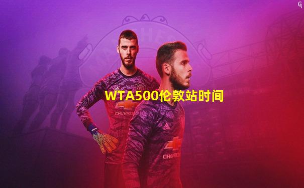 WTA500伦敦站时间