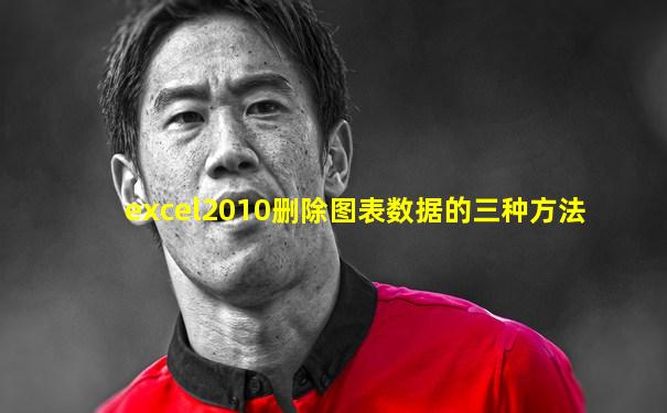 excel2010删除图表数据的三种方法