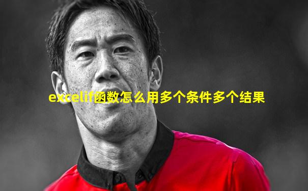 excelif函数怎么用多个条件多个结果