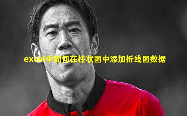 excel中如何在柱状图中添加折线图数据