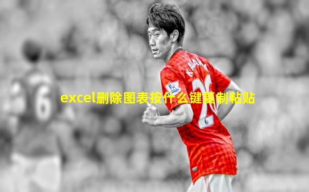 excel删除图表按什么键复制粘贴