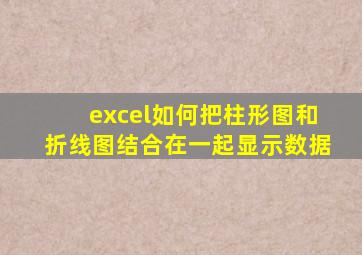excel如何把柱形图和折线图结合在一起显示数据