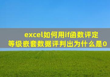 excel如何用if函数评定等级嵌套数据评判出为什么是0