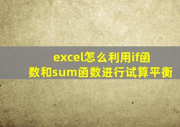 excel怎么利用if函数和sum函数进行试算平衡
