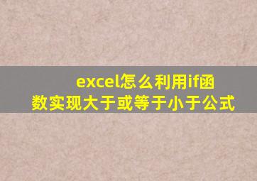 excel怎么利用if函数实现大于或等于小于公式