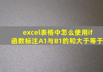 excel表格中怎么使用if函数标注A1与B1的和大于等于
