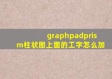 graphpadprism柱状图上面的工字怎么加