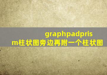 graphpadprism柱状图旁边再附一个柱状图