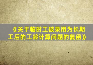 《关于临时工被录用为长期工后的工龄计算问题的复函》