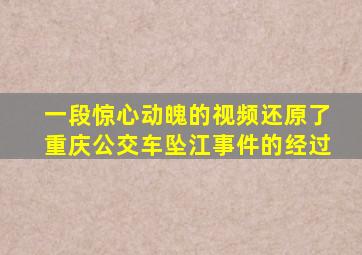 一段惊心动魄的视频还原了重庆公交车坠江事件的经过