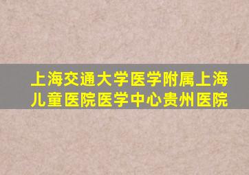 上海交通大学医学附属上海儿童医院医学中心贵州医院