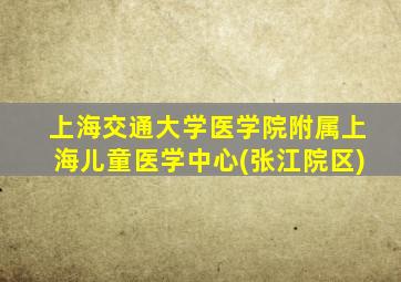 上海交通大学医学院附属上海儿童医学中心(张江院区)