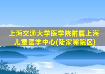 上海交通大学医学院附属上海儿童医学中心(陆家嘴院区)