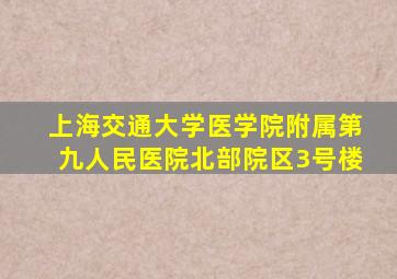 上海交通大学医学院附属第九人民医院北部院区3号楼