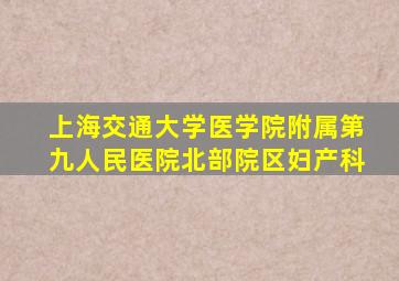 上海交通大学医学院附属第九人民医院北部院区妇产科