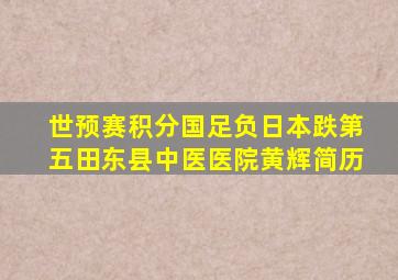 世预赛积分国足负日本跌第五田东县中医医院黄辉简历