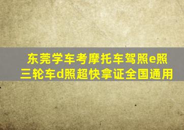 东莞学车考摩托车驾照e照三轮车d照超快拿证全国通用