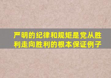 严明的纪律和规矩是党从胜利走向胜利的根本保证例子