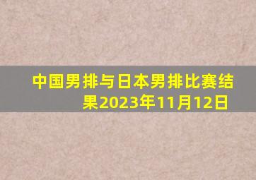 中国男排与日本男排比赛结果2023年11月12日