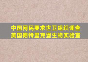 中国网民要求世卫组织调查美国德特里克堡生物实验室
