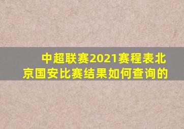 中超联赛2021赛程表北京国安比赛结果如何查询的