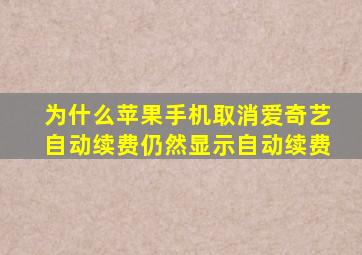 为什么苹果手机取消爱奇艺自动续费仍然显示自动续费