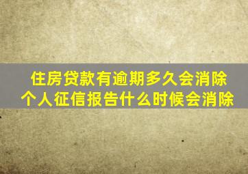 住房贷款有逾期多久会消除个人征信报告什么时候会消除