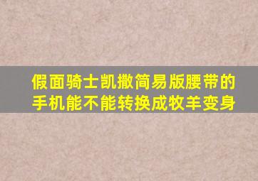 假面骑士凯撒简易版腰带的手机能不能转换成牧羊变身