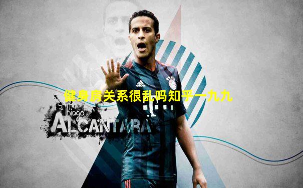 健身房关系很乱吗知乎一九九