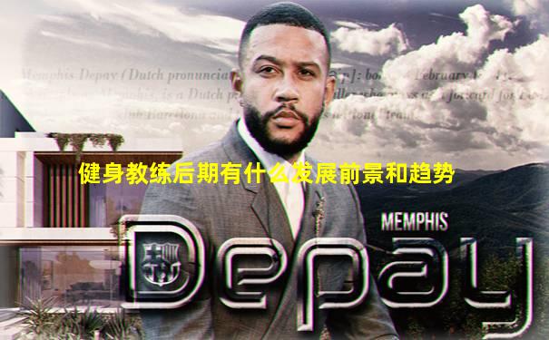 健身教练后期有什么发展前景和趋势