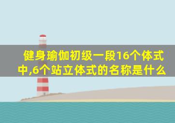 健身瑜伽初级一段16个体式中,6个站立体式的名称是什么