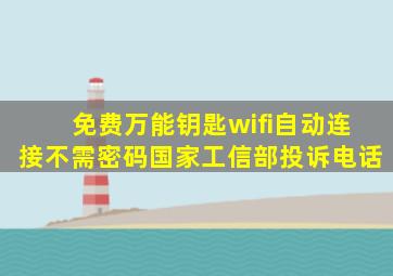免费万能钥匙wifi自动连接不需密码国家工信部投诉电话