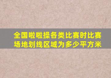 全国啦啦操各类比赛时比赛场地划线区域为多少平方米