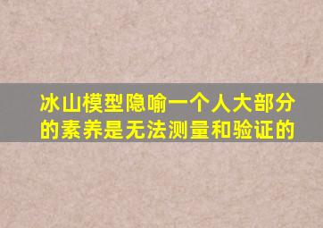 冰山模型隐喻一个人大部分的素养是无法测量和验证的