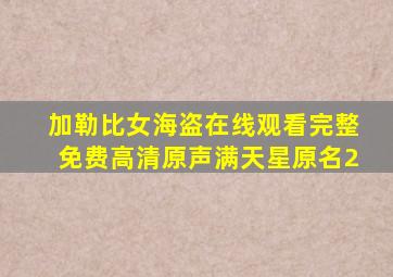 加勒比女海盗在线观看完整免费高清原声满天星原名2