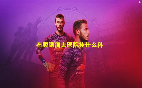 右腹隐痛去医院挂什么科
