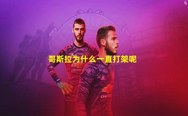 哥斯拉为什么一直打架呢