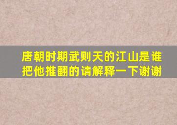 唐朝时期武则天的江山是谁把他推翻的请解释一下谢谢