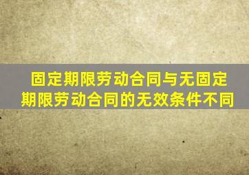 固定期限劳动合同与无固定期限劳动合同的无效条件不同